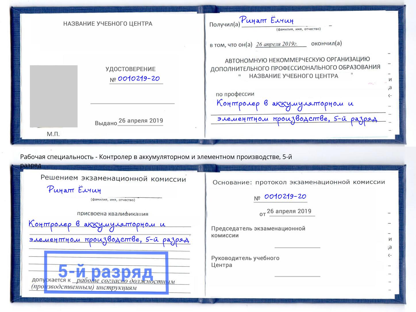 корочка 5-й разряд Контролер в аккумуляторном и элементном производстве Дербент