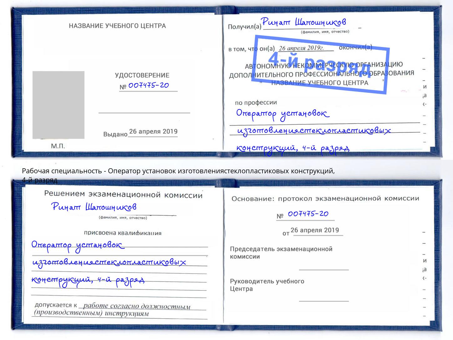 корочка 4-й разряд Оператор установок изготовлениястеклопластиковых конструкций Дербент