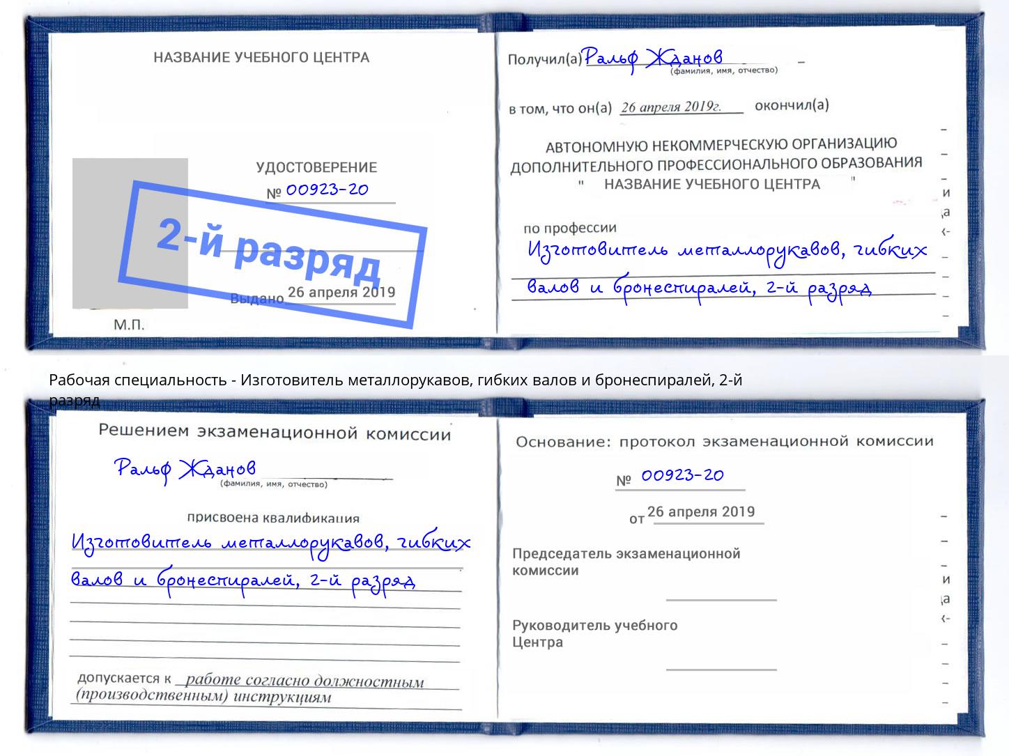 корочка 2-й разряд Изготовитель металлорукавов, гибких валов и бронеспиралей Дербент