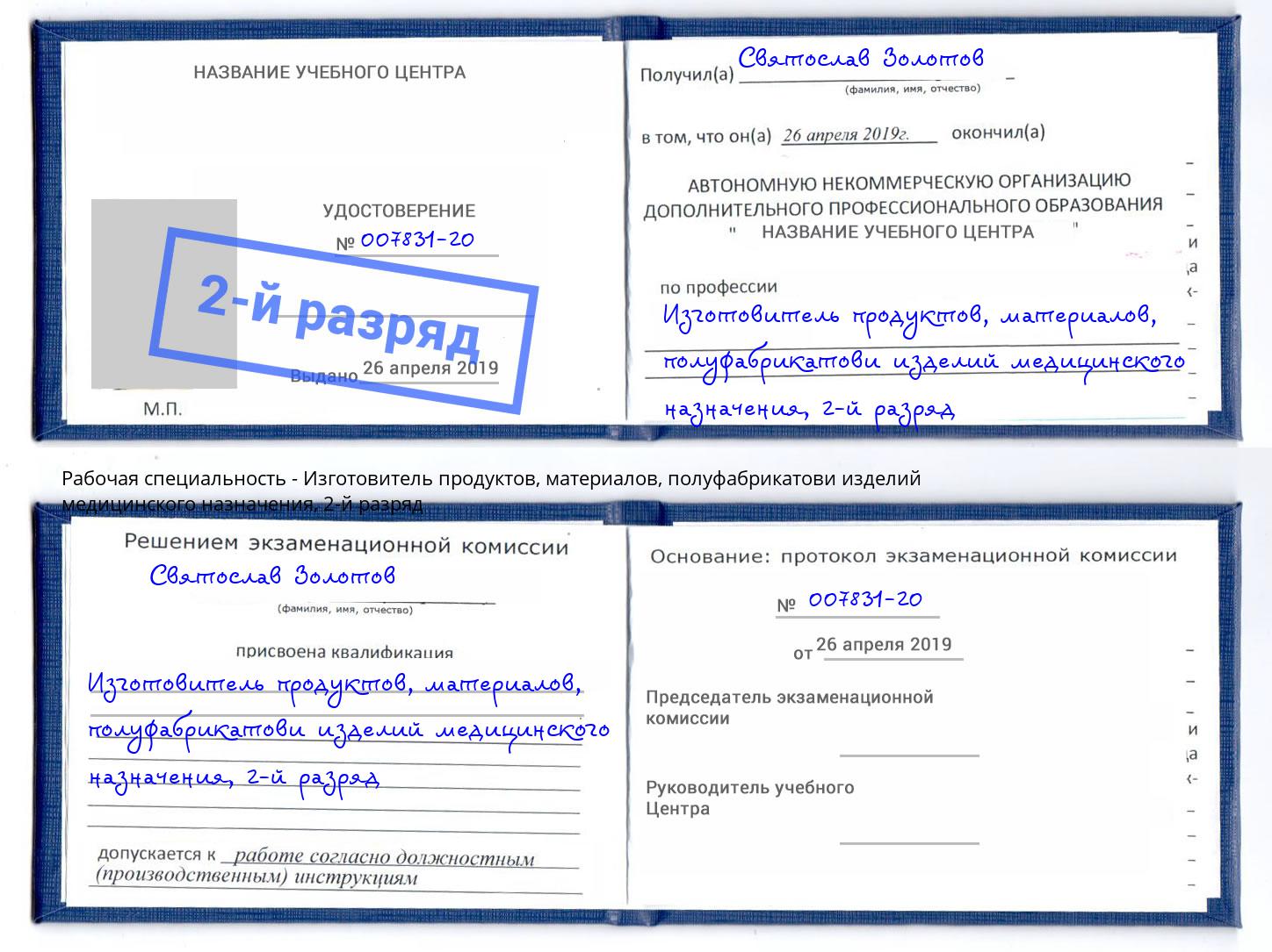 корочка 2-й разряд Изготовитель продуктов, материалов, полуфабрикатови изделий медицинского назначения Дербент