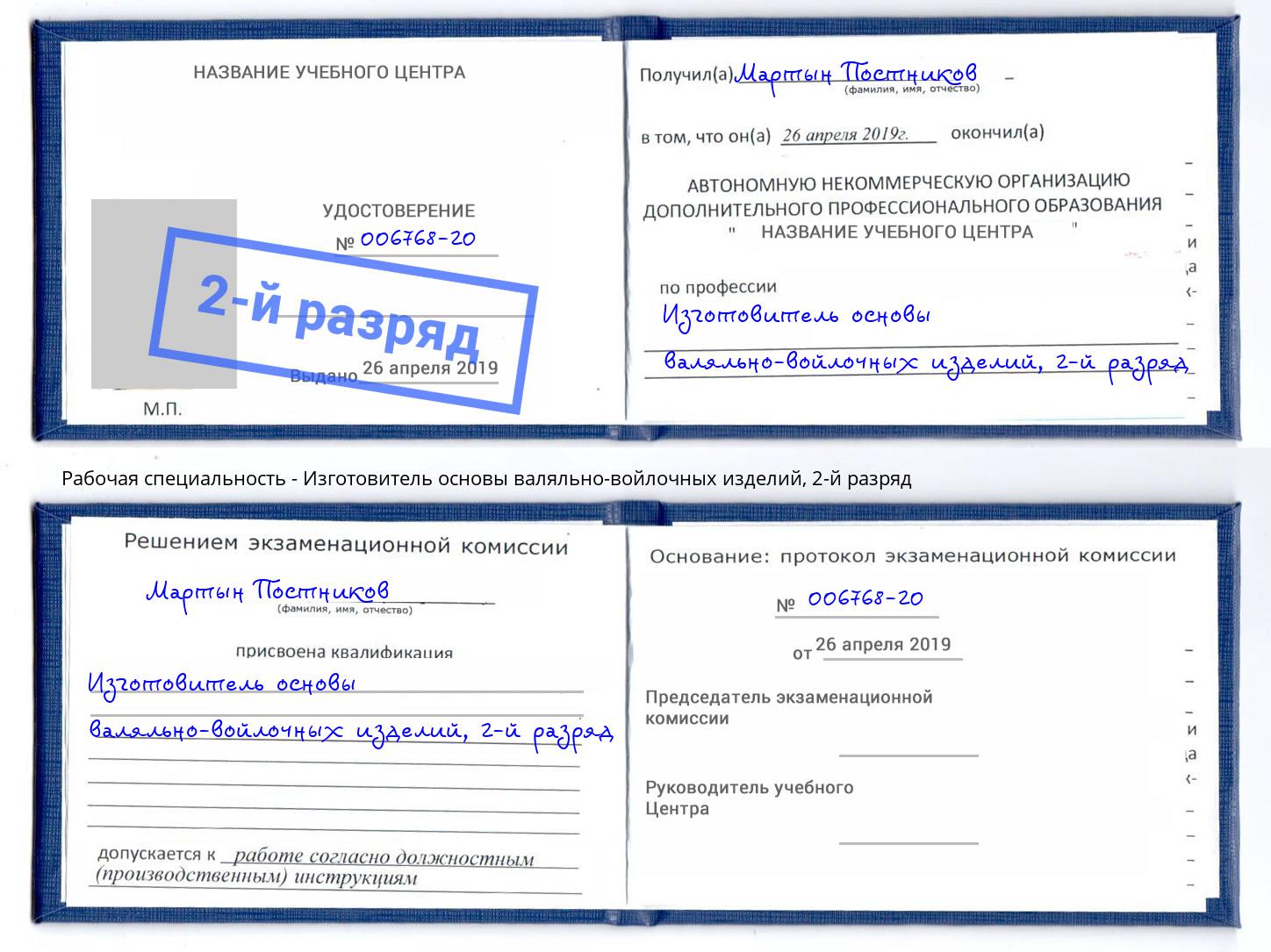 корочка 2-й разряд Изготовитель основы валяльно-войлочных изделий Дербент