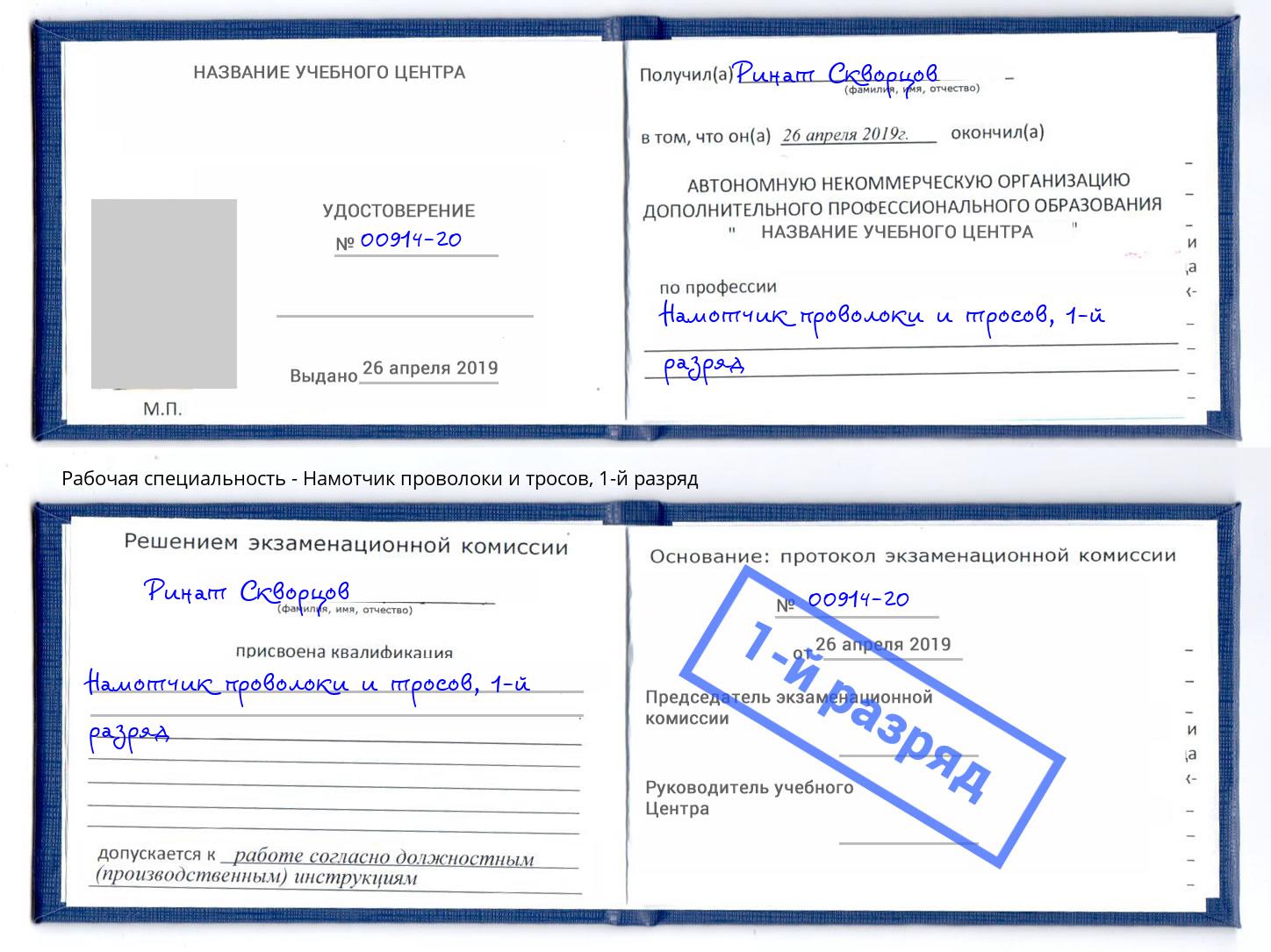 корочка 1-й разряд Намотчик проволоки и тросов Дербент