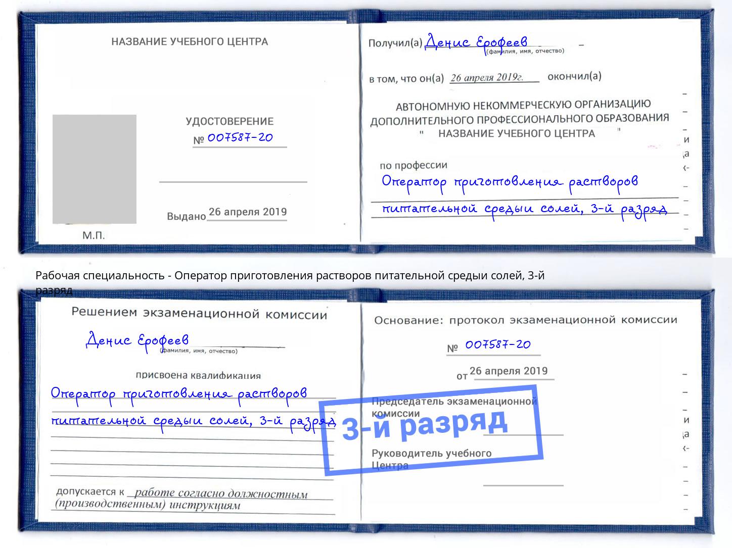 корочка 3-й разряд Оператор приготовления растворов питательной средыи солей Дербент