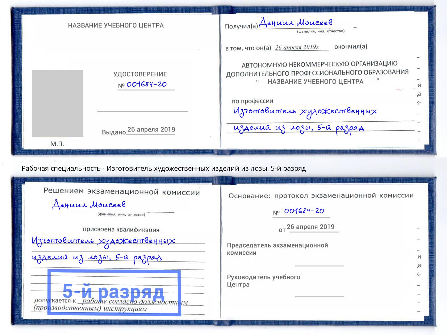 корочка 5-й разряд Изготовитель художественных изделий из лозы Дербент