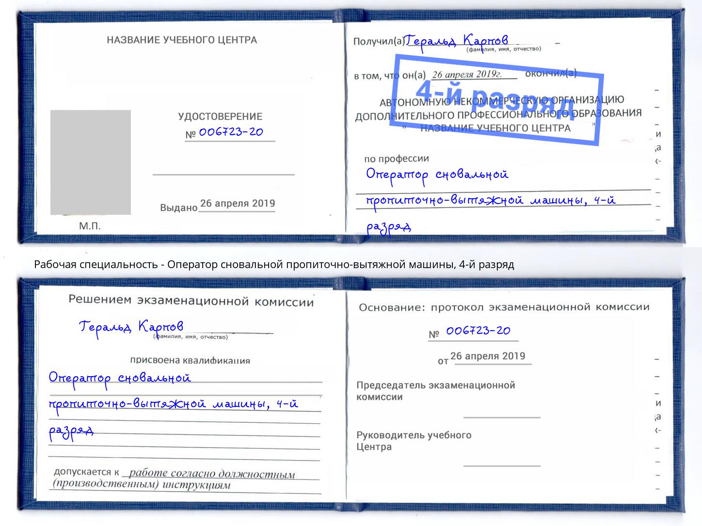 корочка 4-й разряд Оператор сновальной пропиточно-вытяжной машины Дербент